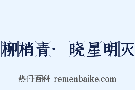 柳梢青·晓星明灭是什么意思的图片